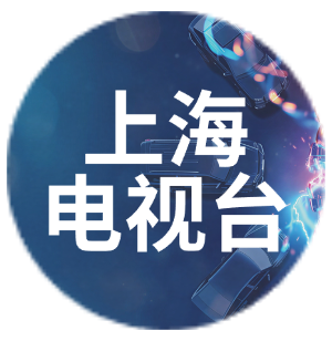 上海电视台