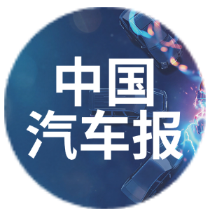 中国汽车报