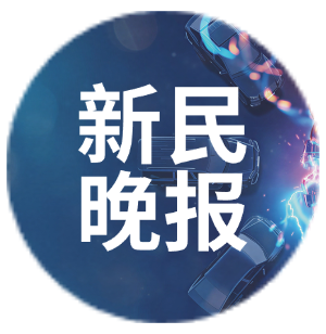 新民晚报