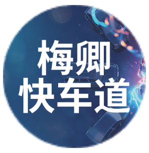 梅卿快车道