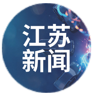 江苏新闻