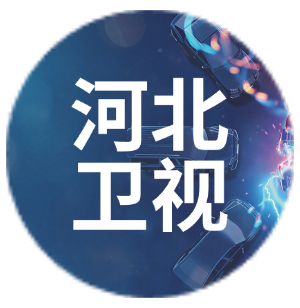 河北卫视