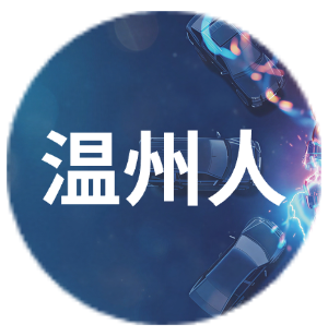 温州人