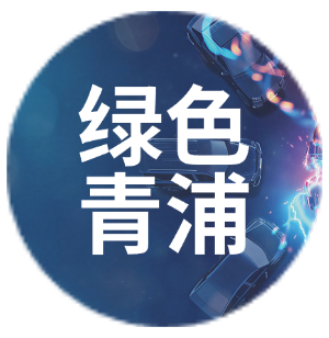 绿色青浦
