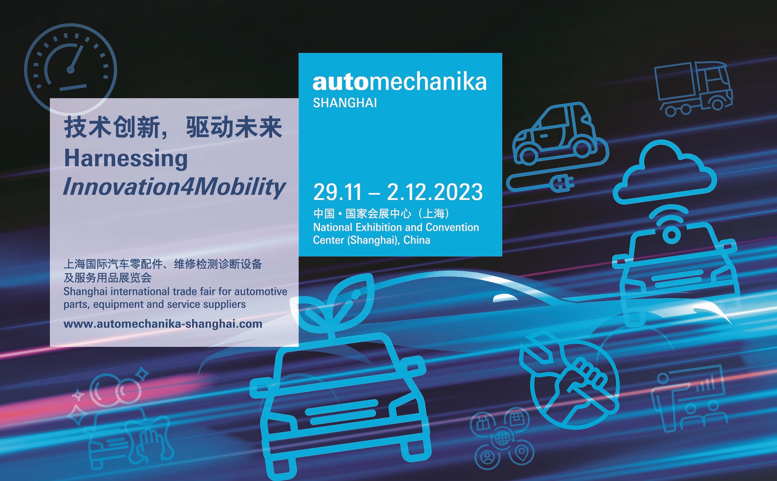 2023年Automechanika Shanghai本周开幕！全球汽车行业精英齐聚申城，共享合作发展新机遇