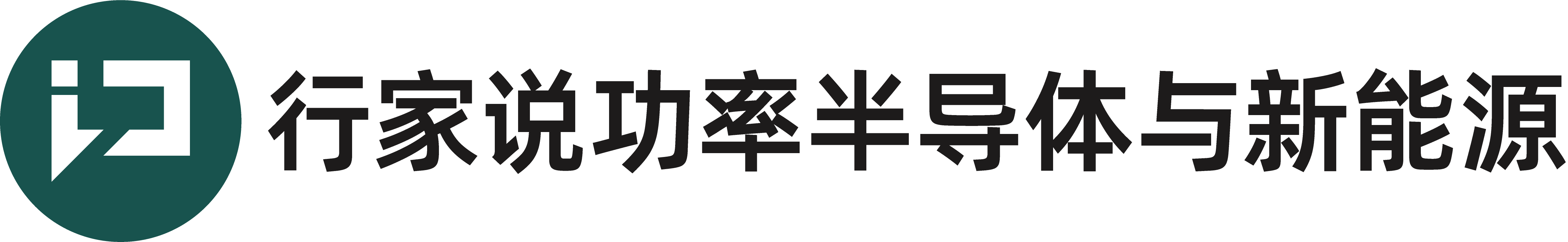 Image_行家說功率半導體