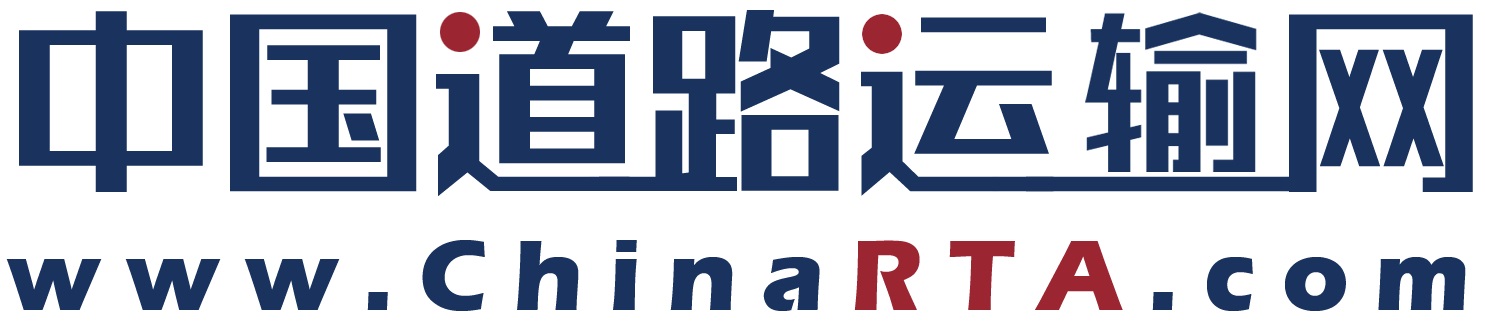 中国道路运输网www.chinarta