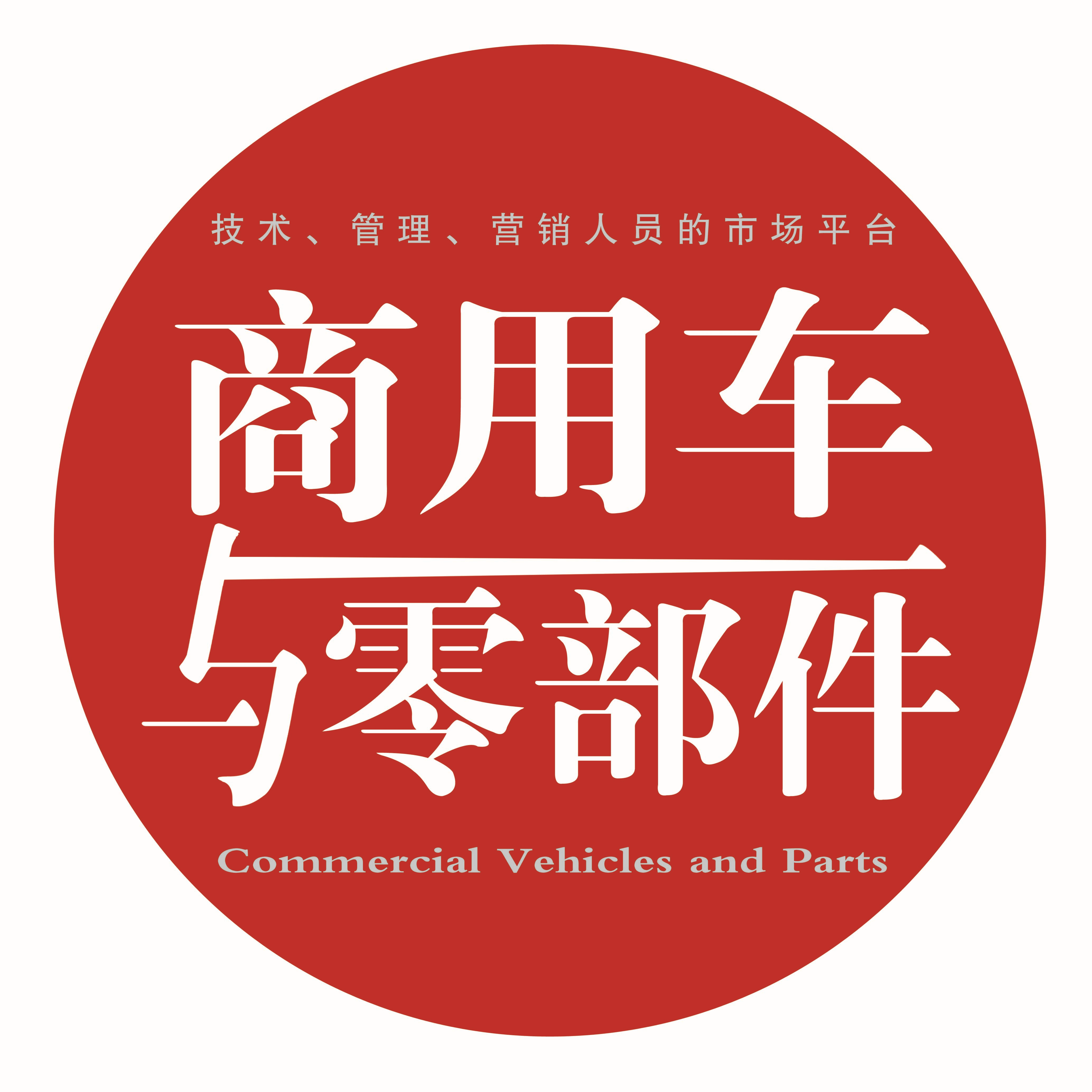 商用车与零部件