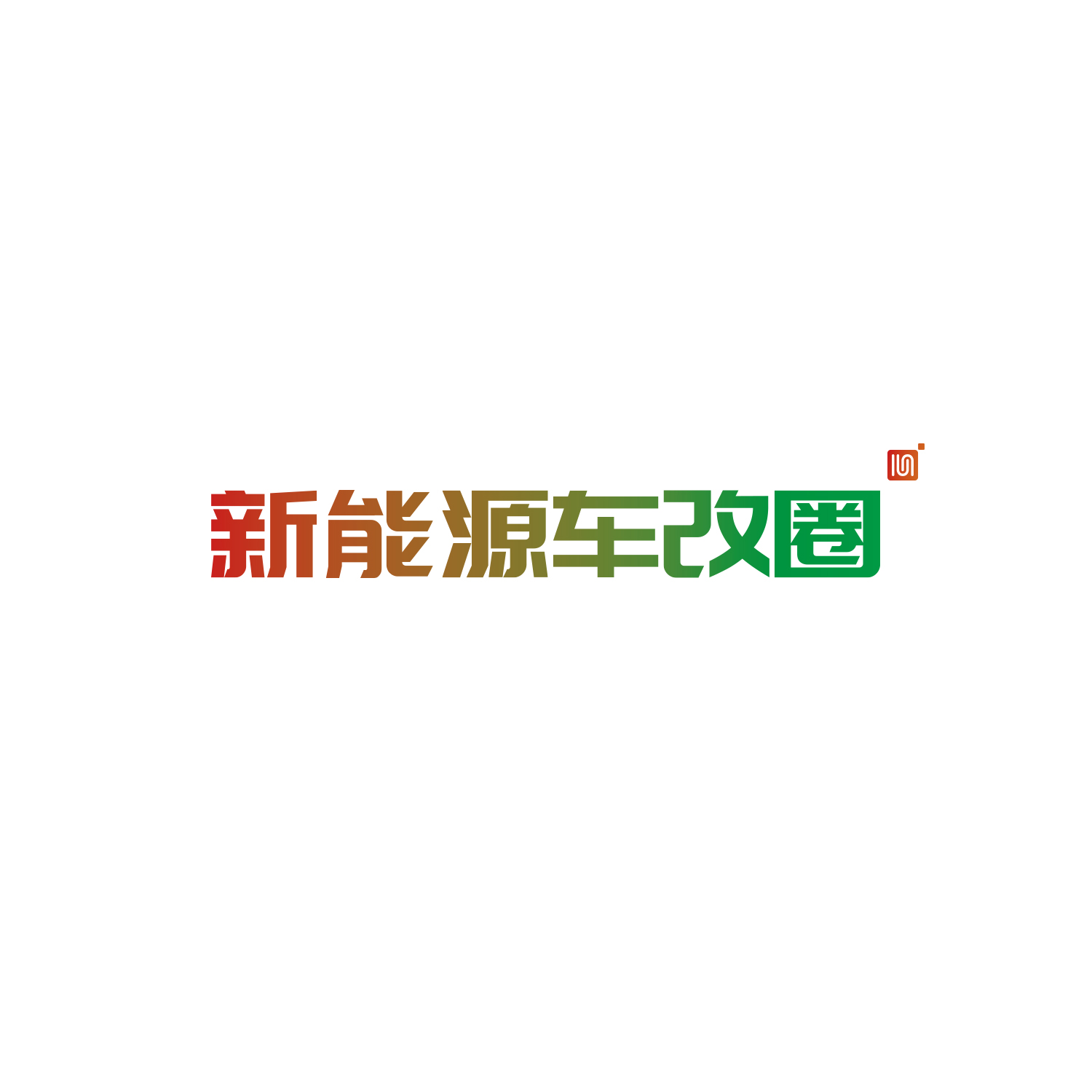 新能源车改圈 (2)