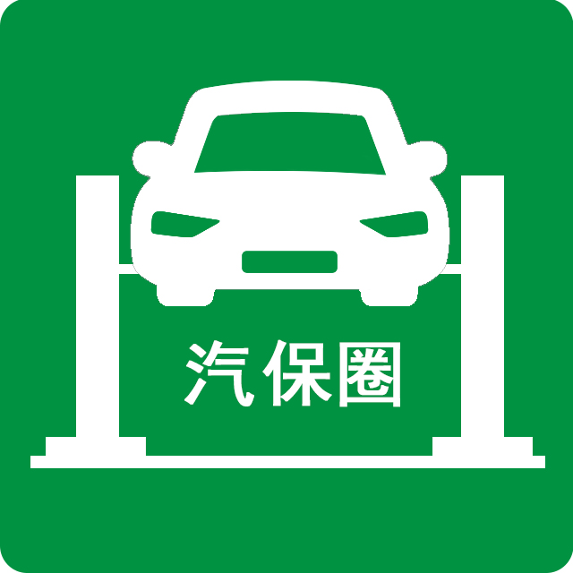 汽保圈