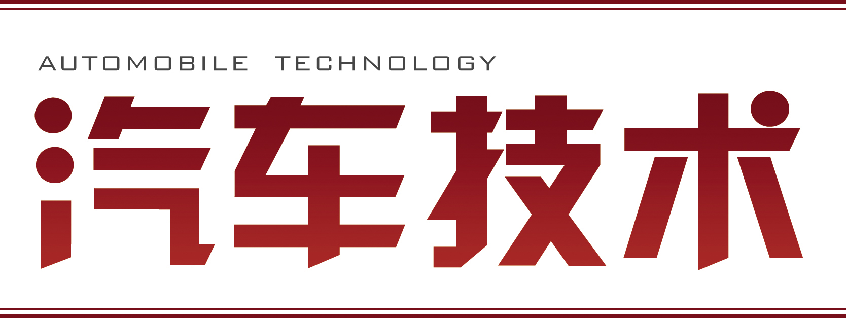 汽车技术